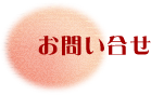 お問い合せはこちらから