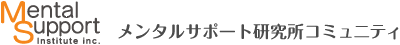 オンラインカウンセリングによるメンタルヘルスケア | メンタルサポート研究所コミュニティ
