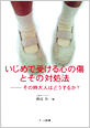 いじめで受ける心の傷とその対処法-その時大人はどうするか？