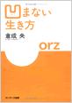 凹まない生き方