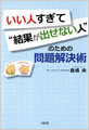 いい人過ぎて“結果が出せない人”のための問題解決術