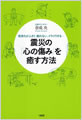 震災の心の傷みを癒す方法