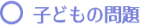 ②子どもの問題
