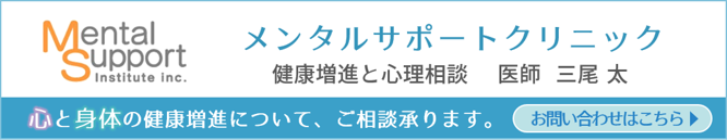 メンタルサポートクリニック